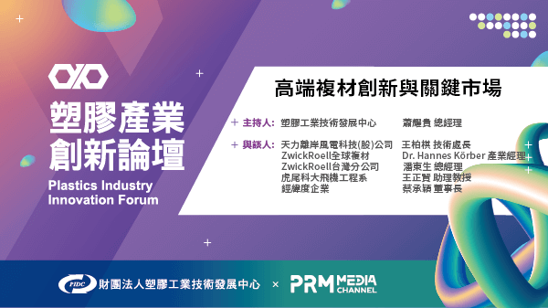 Part 2. 主題論壇《高端複材創新與關鍵市場》| 塑膠產業創新論壇